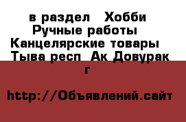  в раздел : Хобби. Ручные работы » Канцелярские товары . Тыва респ.,Ак-Довурак г.